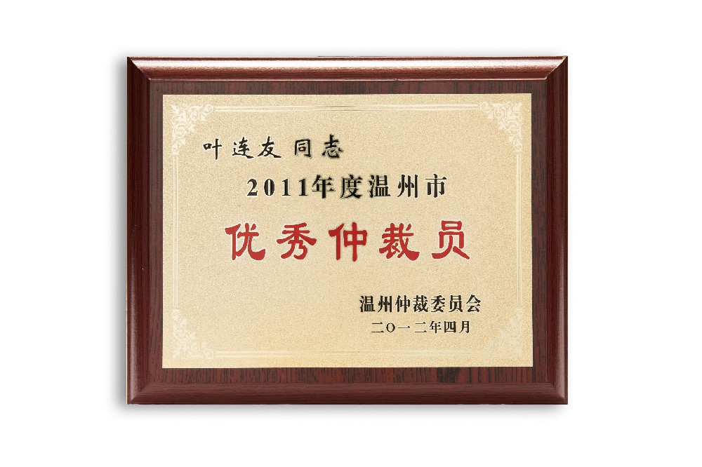 叶连友荣获2011年度温州市优秀仲裁员