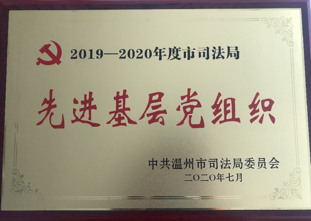 2019-2020年度市司法局“先进基层党组织”称号